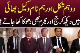 دو ہم شکل اور ہم نام وکیل بھائی