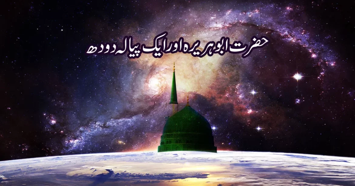 1 دودھ کا پیالہ سارے اصحاب رضی اللہ عنھم کیلئے کافی ہوگیا، ایمان افروز واقعہ