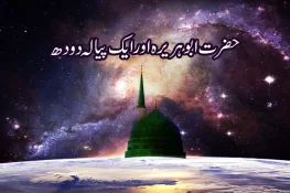 1 دودھ کا پیالہ سارے اصحاب رضی اللہ عنھم کیلئے کافی ہوگیا، ایمان افروز واقعہ