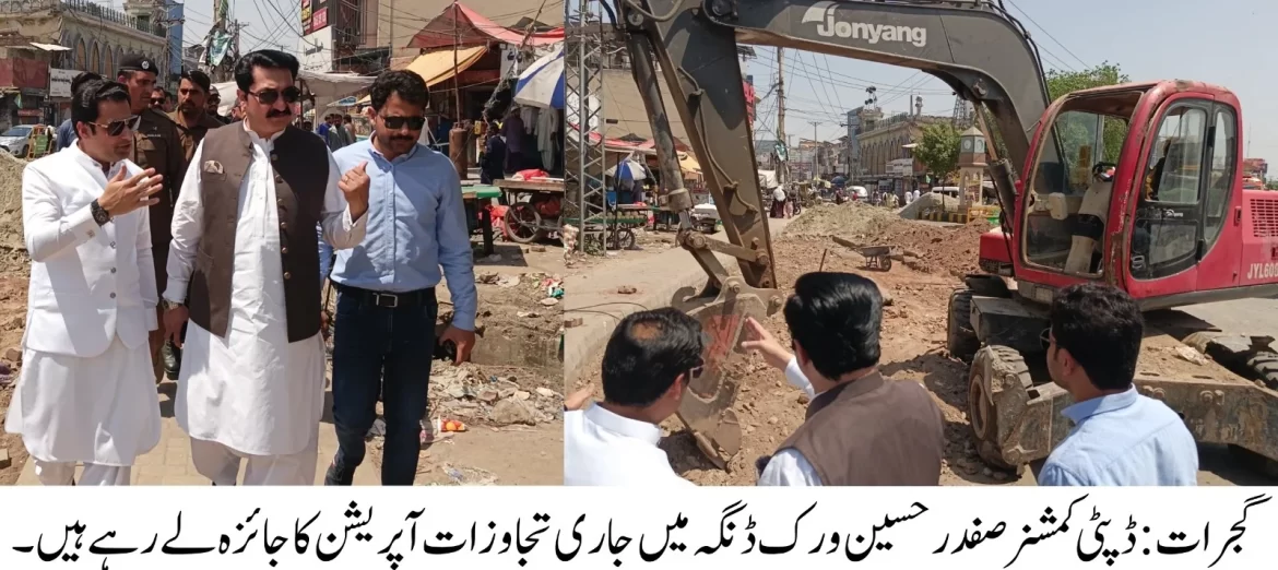 ڈی سی گجرات کا کھاریاں میں جاری انسداد تجاوزات مہم کا جائزہ