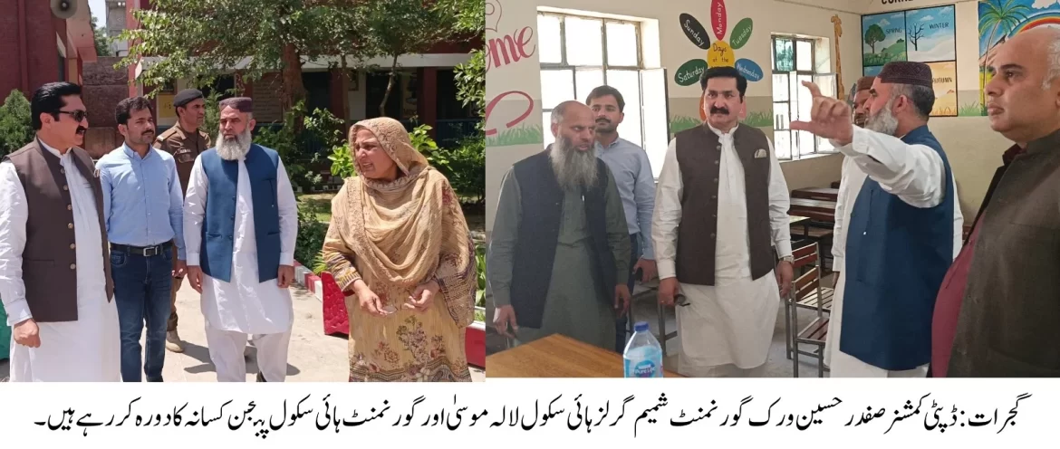 ڈپٹی کمشنر گجرات کا گورنمنٹ شمیم گرلز ہائی اسکول لالہ موسیٰ کا دورہ