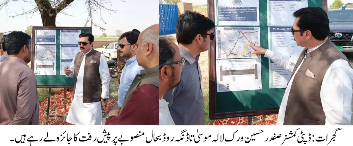 ڈپٹی کمشنر گجرات کا کھاریاں ڈنگہ روڈ پر جاری ترقیاتی منصوبے کا جائزہ