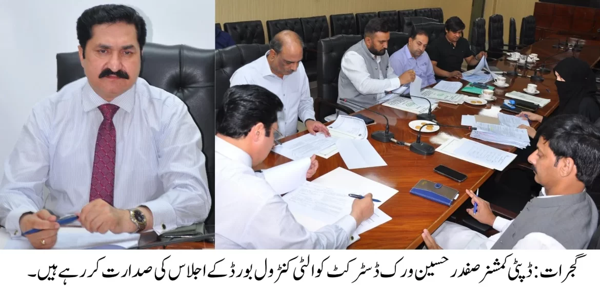 ڈپٹی کمشنر صفدر حسین ورک کی زیر صدارت ڈسٹرکٹ کوالٹی کنٹرول بورڈ کا اجلاس