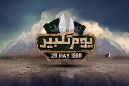 حکومت کا یوم تکبیر پر عام تعطیل کا اعلان