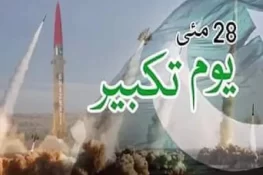 پاکستان کے ایٹمی طاقت بننے کے 27 سال مکمل، یوم تکبیر جوش و جذبے سے منایا جارہا