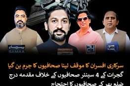 کوریج کرنا جرم بن گیا: سی او ہیلتھ کا موقف لینے پر گجرات کے 4 صحافیوں کے خلاف مقدمہ درج